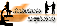 ทำเนียบนักวิจัยและผู้เชี่ยวชาญ